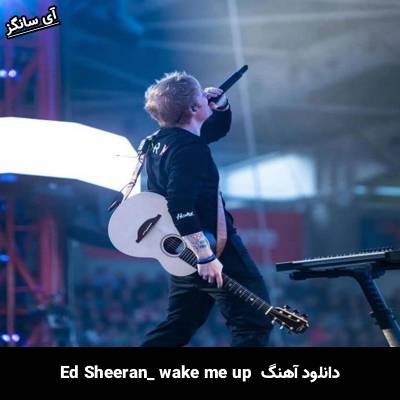 دانلود آهنگ wake me up Ed Sheeran